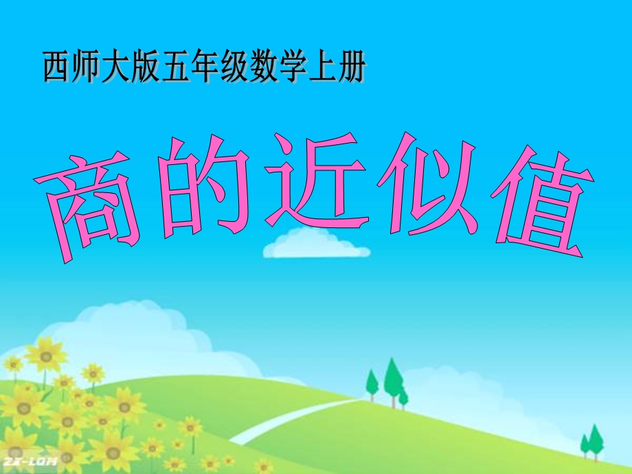 《商的近似值》小数除法优秀ppt课件.ppt_第1页