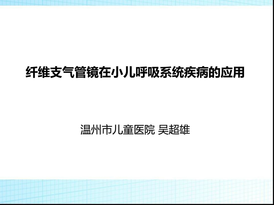 纤维支气管镜在小儿呼吸系统疾病的应用最新课件.ppt_第1页