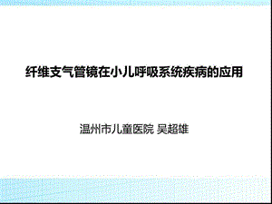 纤维支气管镜在小儿呼吸系统疾病的应用最新课件.ppt