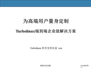 Turbolinux端到端企业级解决方案课件.ppt