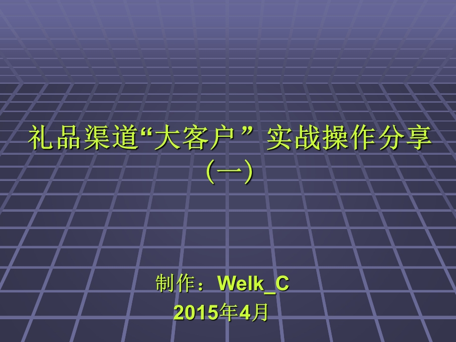 礼品渠道大客户实战操作分享课件.ppt_第1页