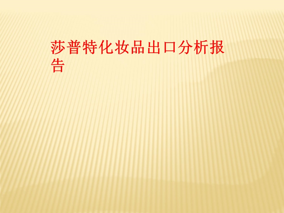 莎普特化妆品出口分析报告课件.ppt_第1页