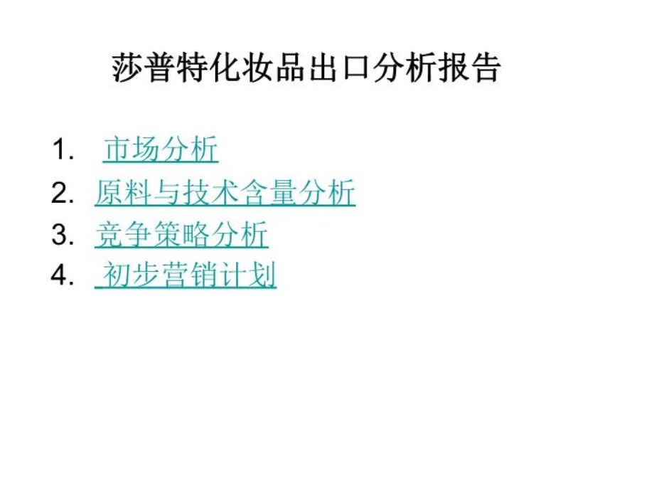 莎普特化妆品出口分析报告课件.ppt_第2页