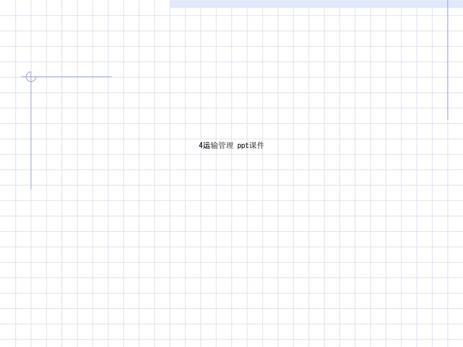运输管理课件.ppt_第1页