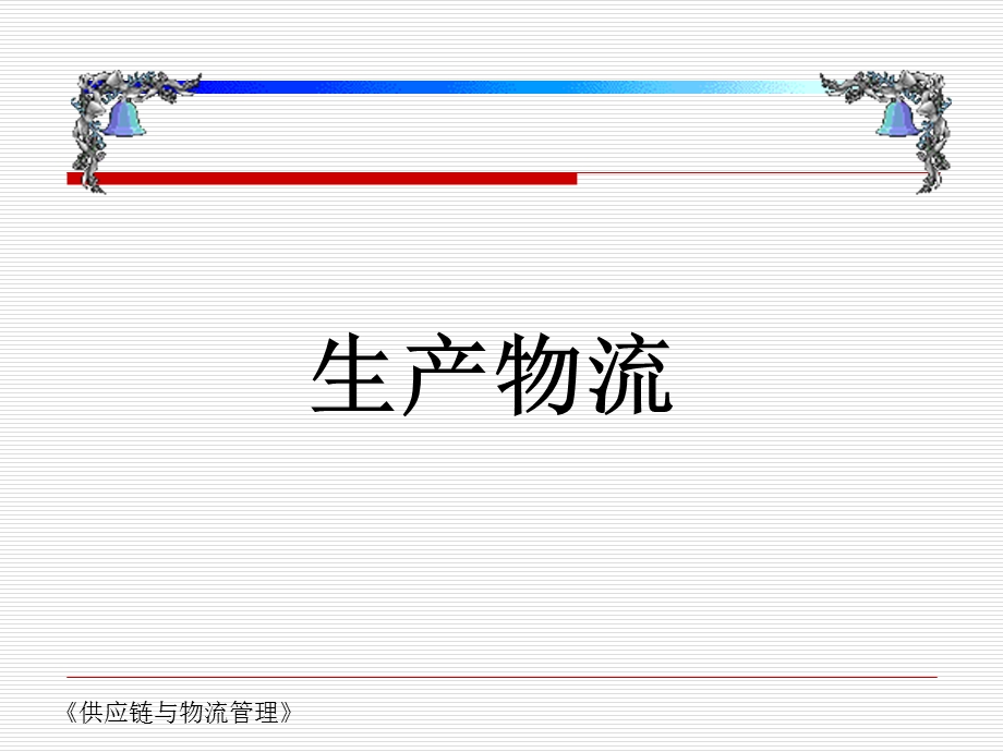 企业生产物流概述课件.ppt_第1页