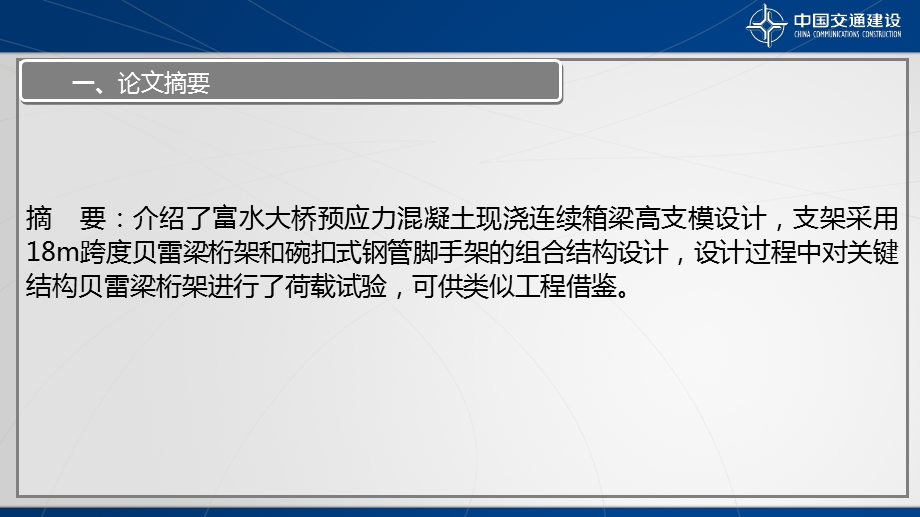 预应力混凝土现浇连续箱梁高支模设计(汇编课件.ppt_第2页