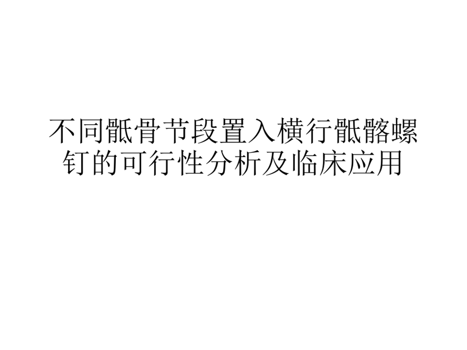 不同骶骨节段置入横行骶髂螺钉的可行性分析及临床应用课件.ppt_第1页