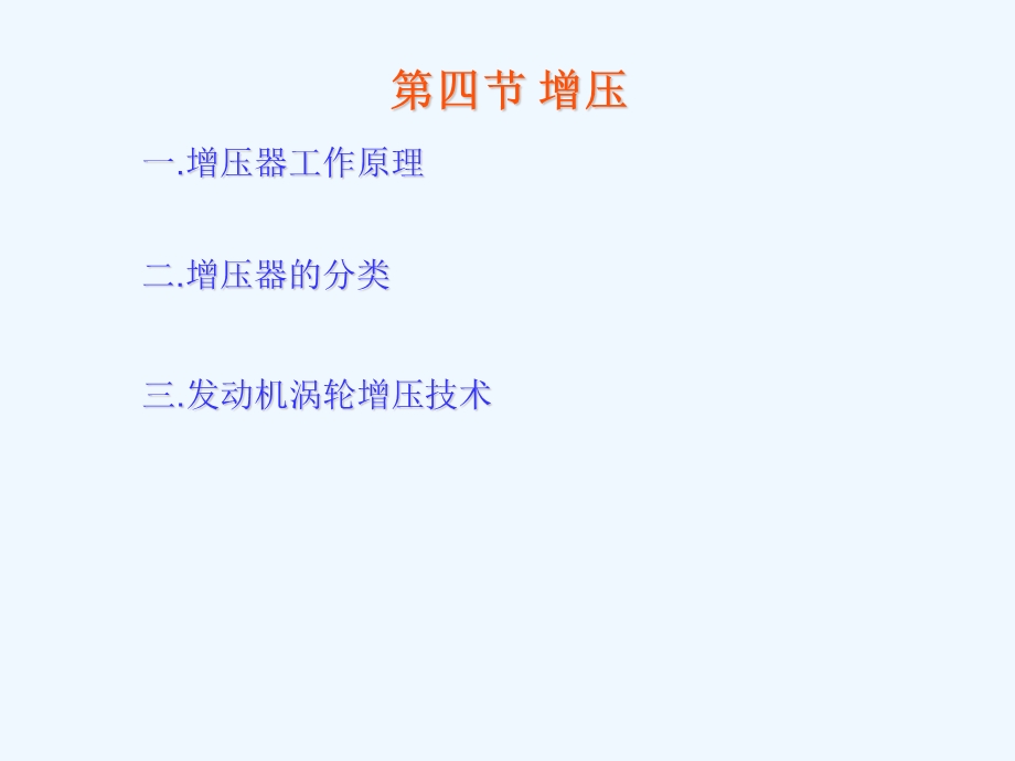 发动机工作原理增压器课件.ppt_第1页