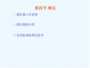 发动机工作原理增压器课件.ppt