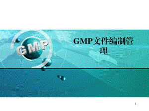 GMP文件编制管理-课件.ppt