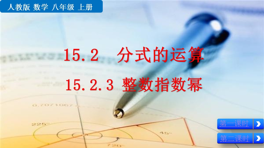 2020秋人教版初中数学八年级上册-15.2.3-整数指数幂-优秀教学ppt课件.pptx_第1页