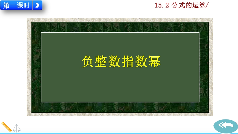 2020秋人教版初中数学八年级上册-15.2.3-整数指数幂-优秀教学ppt课件.pptx_第2页