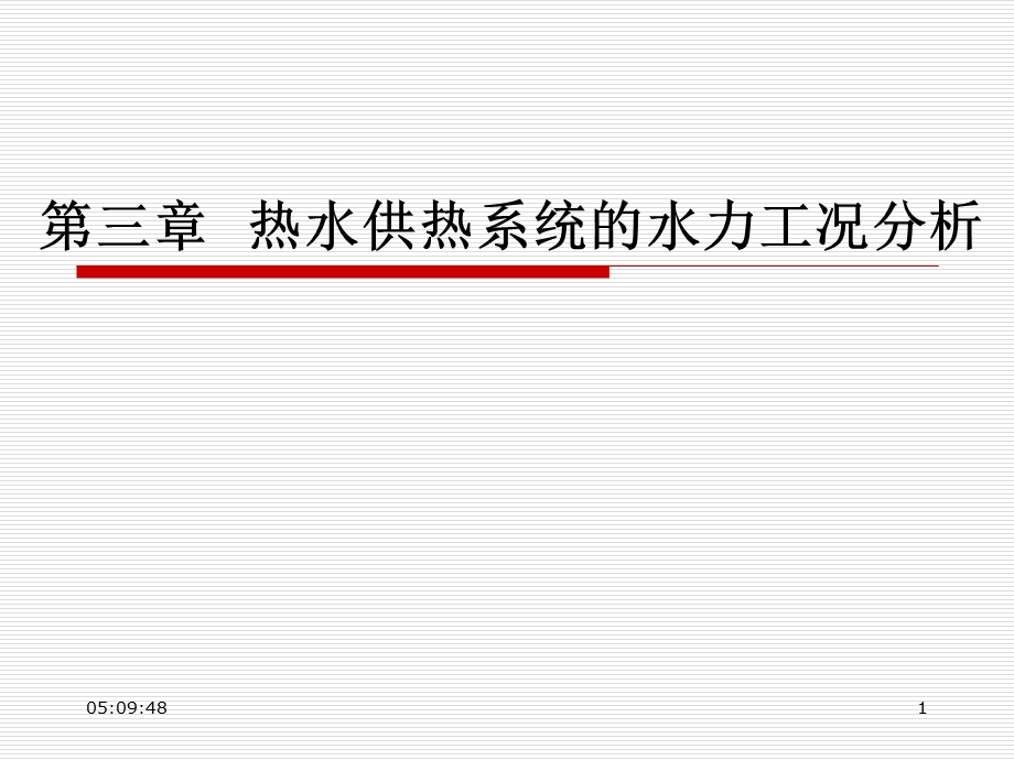 第三章--热水供热系统的水力工况分析课件.ppt_第1页