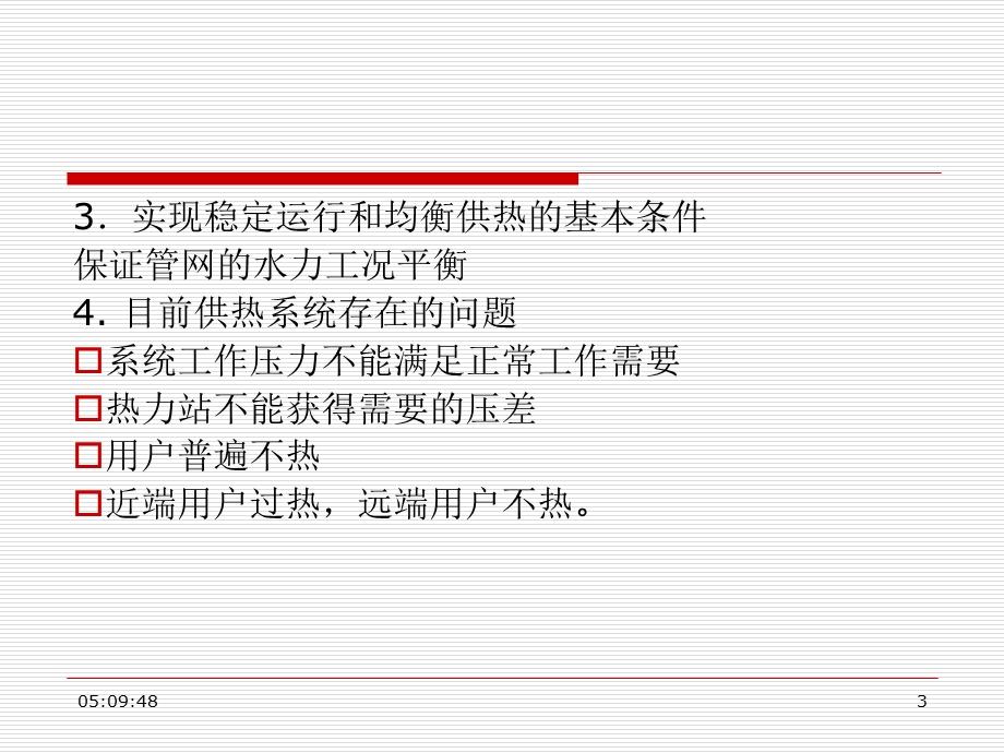 第三章--热水供热系统的水力工况分析课件.ppt_第3页