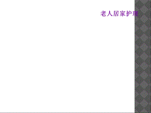 老人居家护理课件.ppt