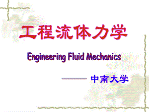 工程流体力学流体及其主要物理性质课件.ppt