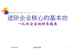 进阶企业核心的基本功认识企业的财务报表模板课件.pptx