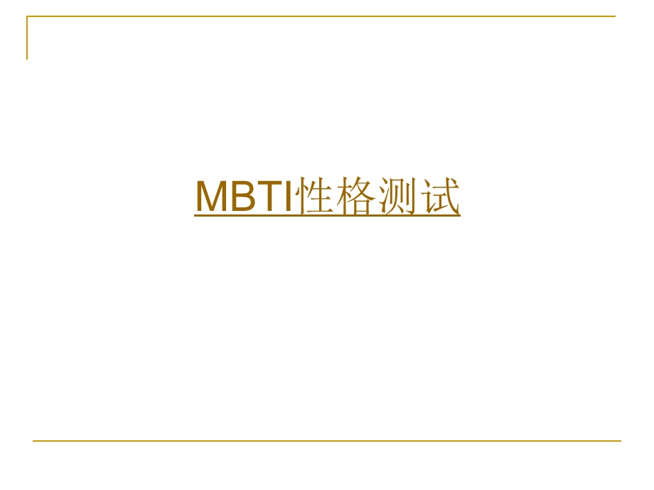 MBTI性格测评-课件.ppt_第1页