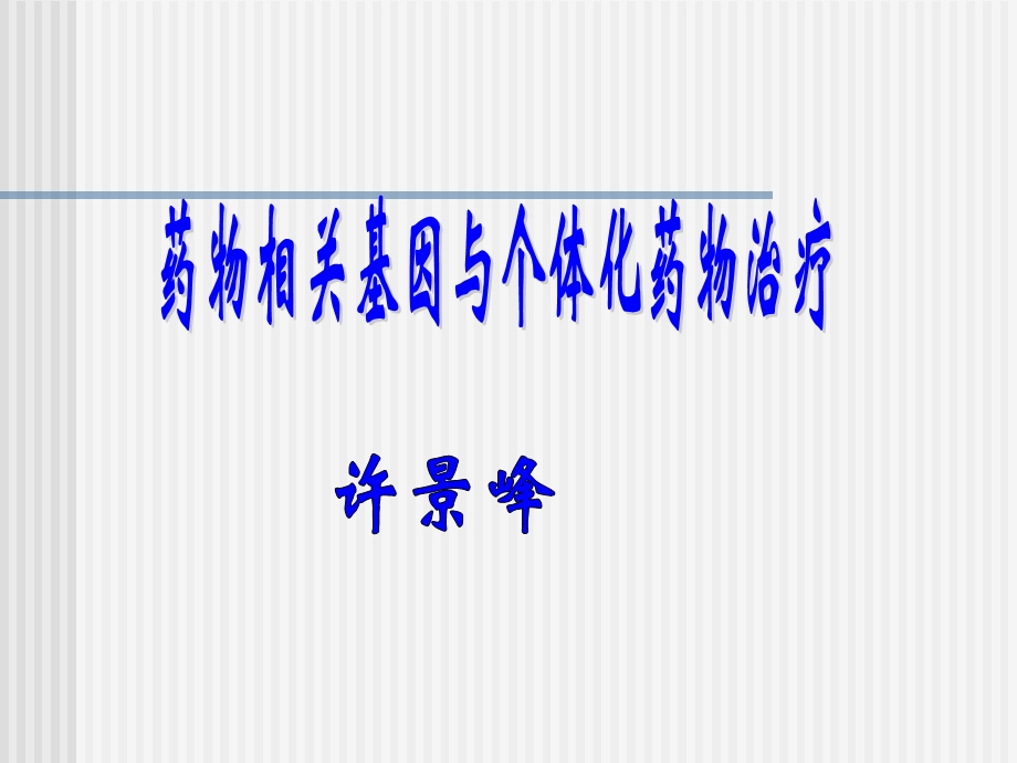 临床医学药物相关基因检测与临床药物治疗治疗课件.ppt_第1页