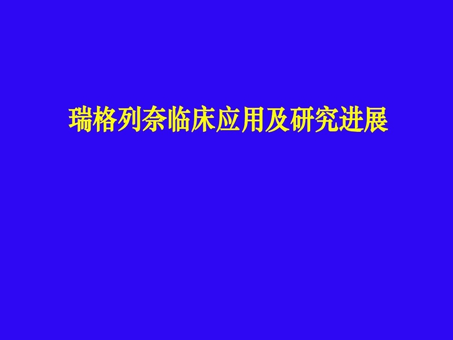 瑞格列奈临床应用及研究进展课件.ppt_第1页