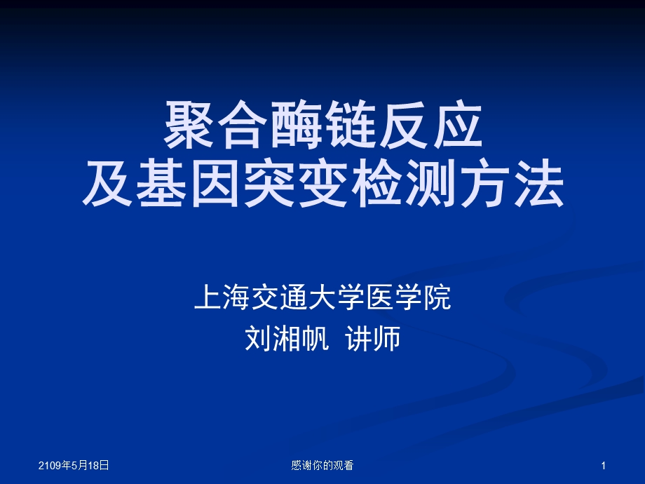 聚合酶链反应及基因突变检测方法课件.ppt_第1页