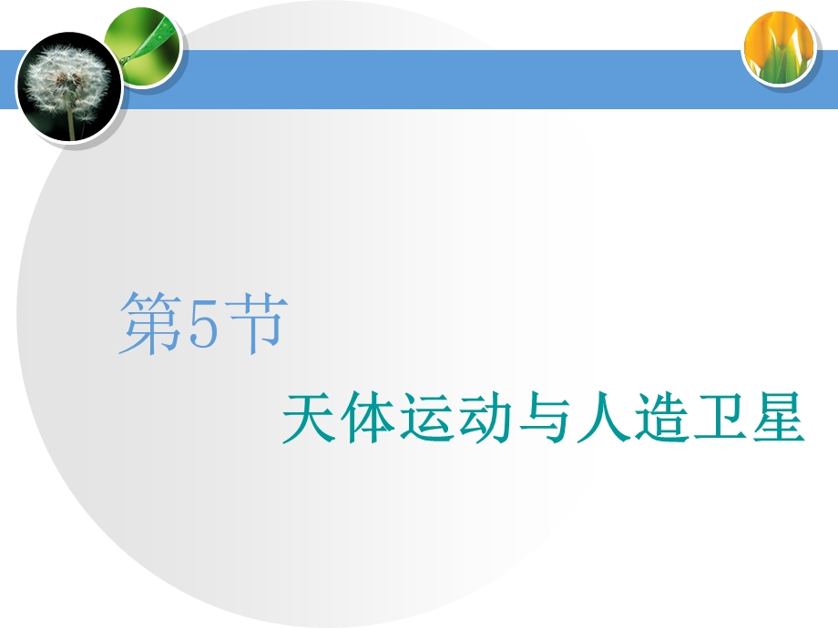 2020届高三物理一轮复习ppt课件：天体运动与人造卫星.ppt_第1页