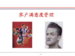 客户满意度课件.ppt