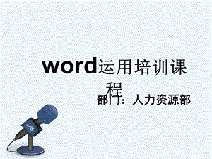 word培训ppt课件(最新版).ppt