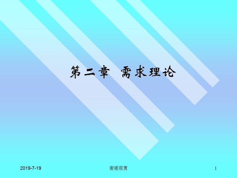 第二章需求理论课件.ppt_第1页