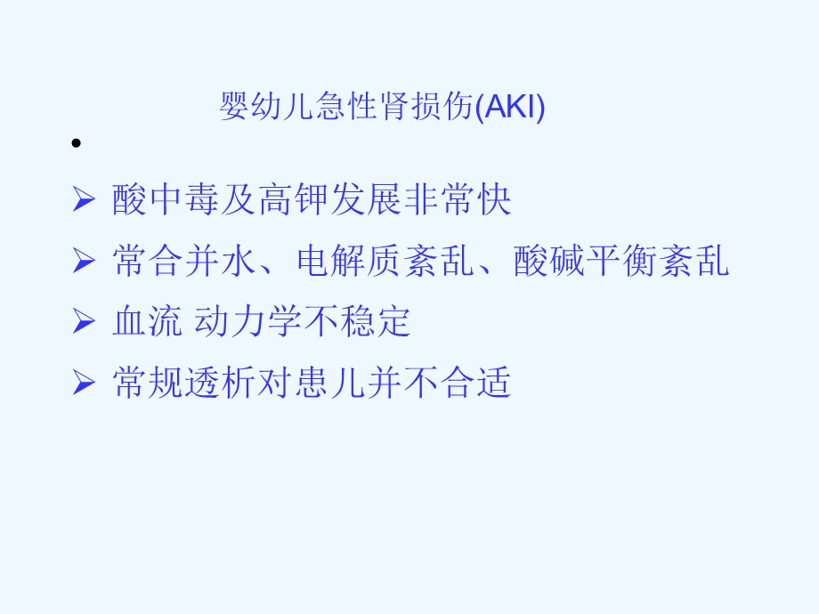 血液净化小儿与成人的异同点课件.ppt_第3页