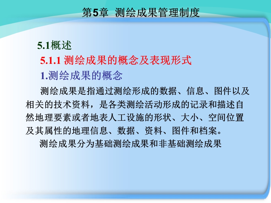 测绘成果管理制度课件.ppt_第1页