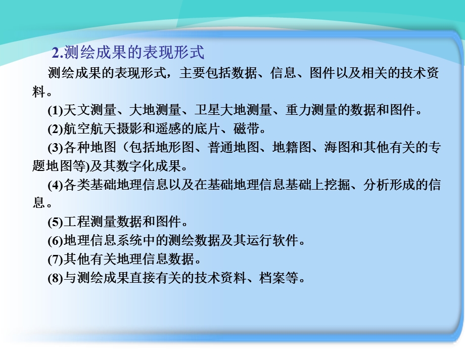 测绘成果管理制度课件.ppt_第2页