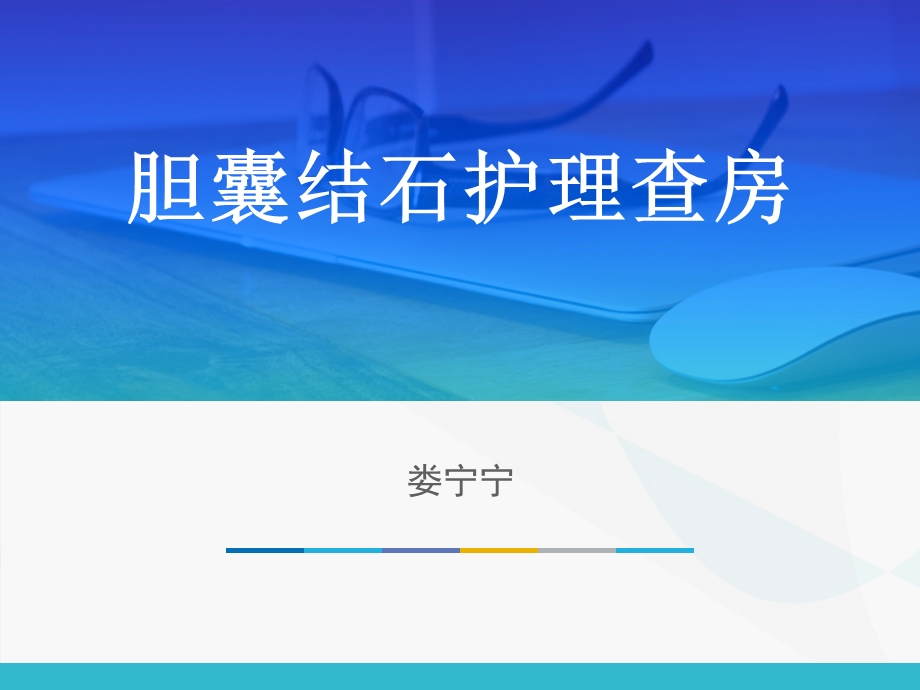 腹腔镜下胆囊切除术后护理查房课件.ppt_第1页