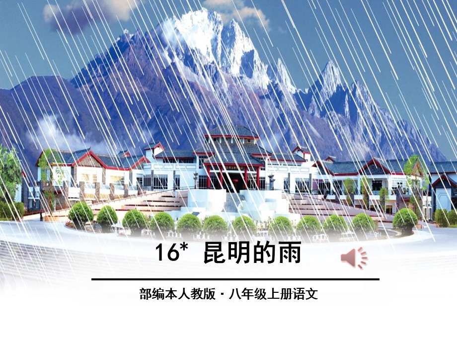 《昆明的雨》优秀ppt课件.pptx_第1页