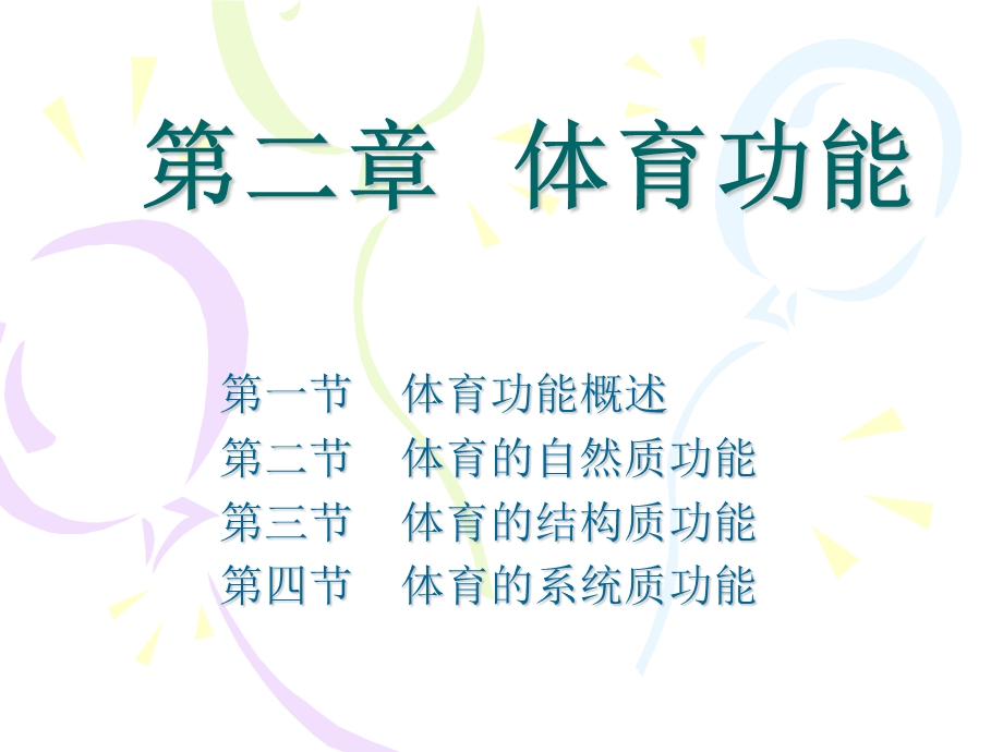 第二章体育功能课件.ppt_第1页