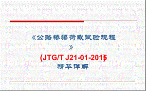 《公路桥梁荷载试验规程》JTGTJ精华详解课件.ppt