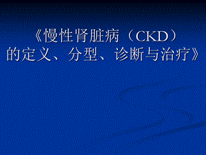 ckd定义、诊断、治疗课件.ppt