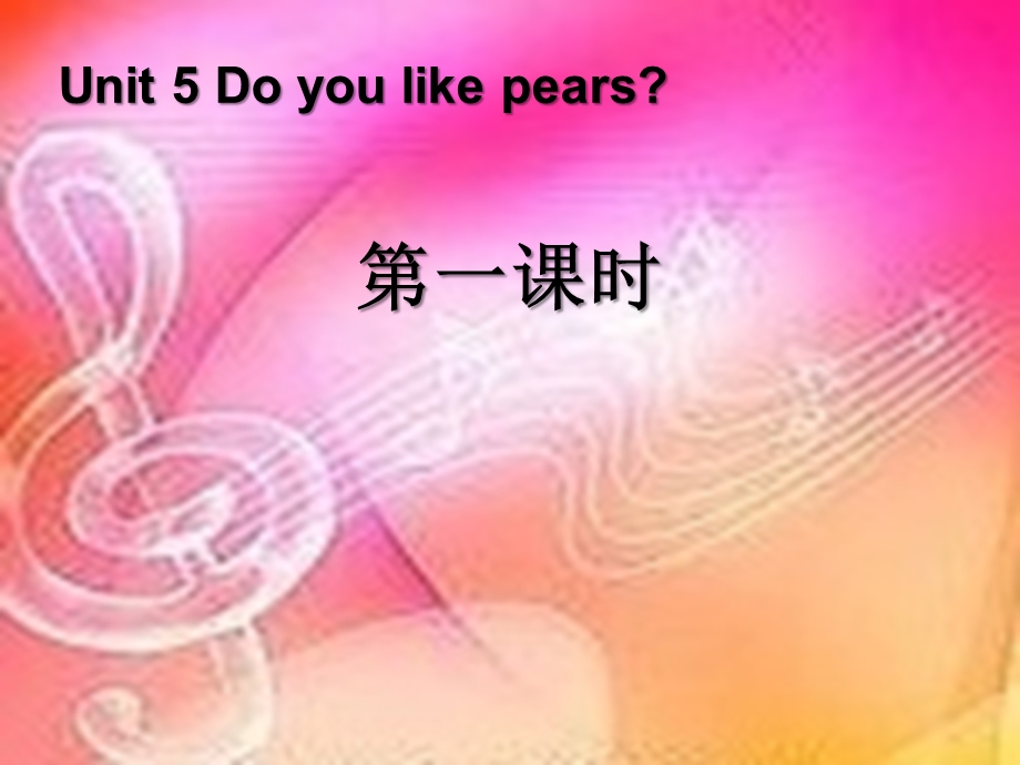 Do-you-like-pears-第一课时精品ppt课件.ppt_第1页