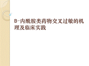 Β-内酰胺类药物交叉过敏的机理及临床实践课件.pptx