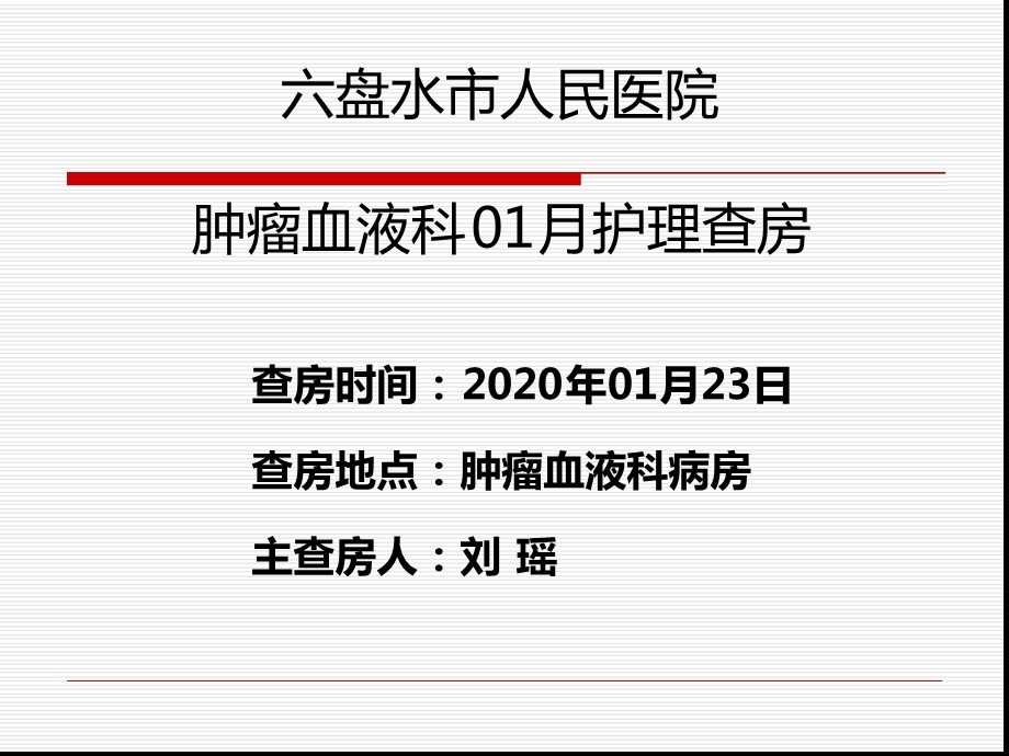 2020年01月护理查房巨幼细胞性贫血课件.ppt_第1页