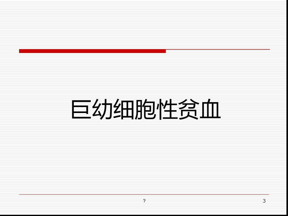 2020年01月护理查房巨幼细胞性贫血课件.ppt_第3页