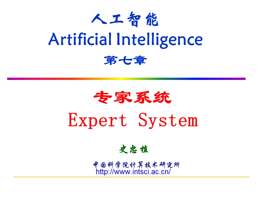 专家系统-智能科学网站课件.ppt_第1页