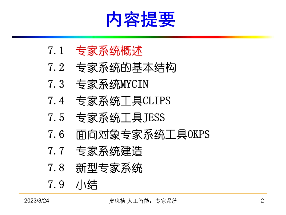 专家系统-智能科学网站课件.ppt_第2页