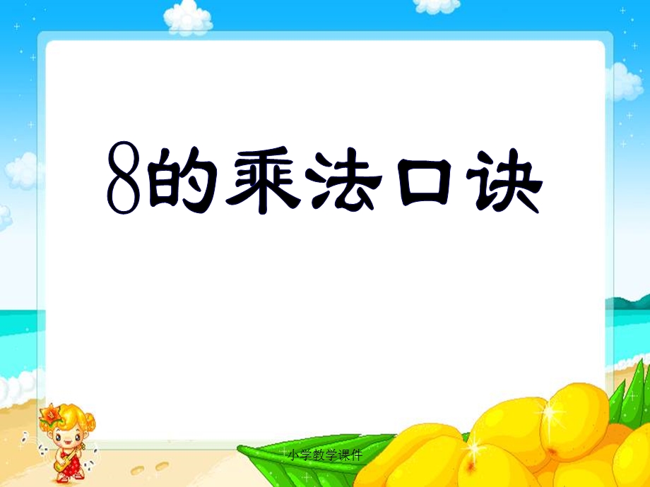 《8的乘法口诀》表内乘法和表内除法课件.ppt_第1页