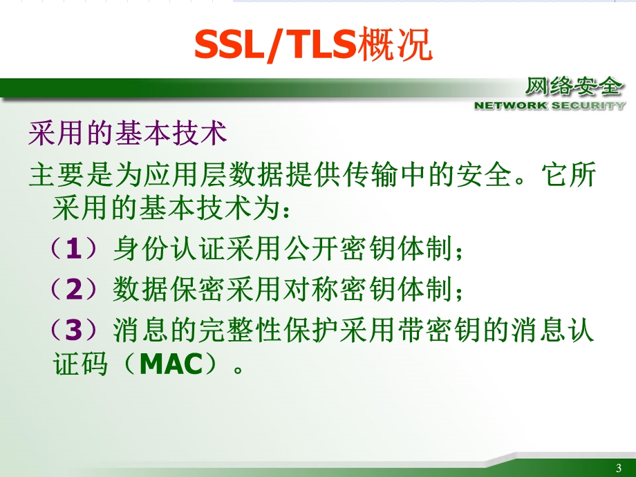 SSLTLS协议-信息安全概论ppt课件与复习提纲.ppt_第3页