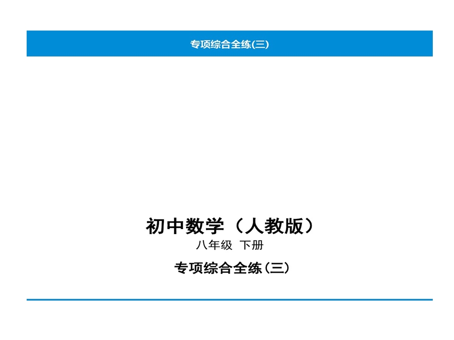 人教版八年级下册数学培优专项综合全练平行四边形及特殊平行四边形中折叠问题课件.ppt_第1页