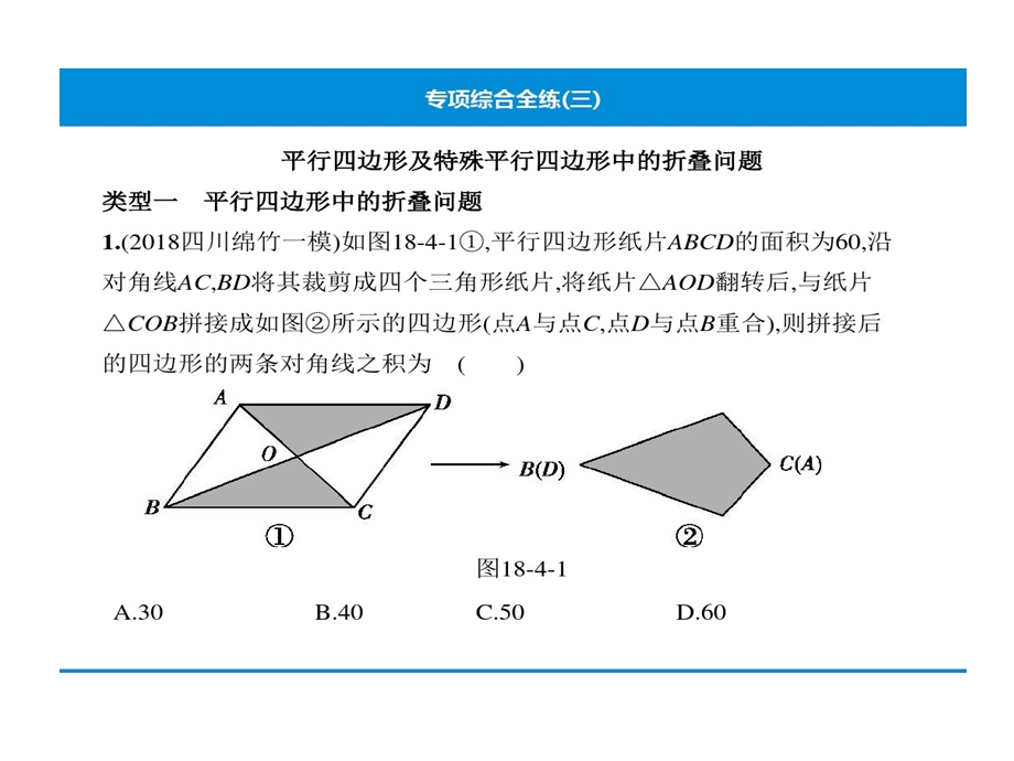 人教版八年级下册数学培优专项综合全练平行四边形及特殊平行四边形中折叠问题课件.ppt_第2页