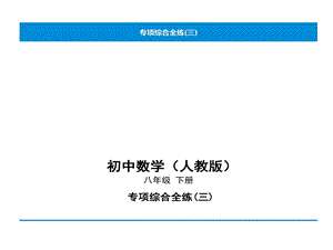 人教版八年级下册数学培优专项综合全练平行四边形及特殊平行四边形中折叠问题课件.ppt