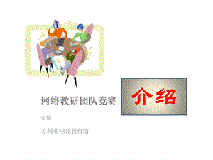 网络教研团队竞赛重点课件.ppt