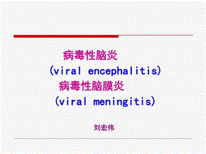 儿科病毒性脑炎课件.ppt